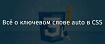 Всё о ключевом слове auto в CSS