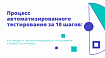 Процесс автоматизированного тестирования за 10 шагов