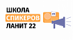 Как развивают ораторское искусство в ЛАНИТ