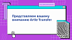 Представляем вашему вниманию Artie Transfer