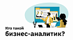 Кто такой бизнес-аналитик?