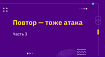 Повтор тоже атака. Часть 3