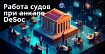 Как будут работать суды при DeSoc