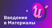 Введение в Материалы