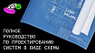 Полное руководство по проектированию систем в виде схемы