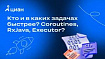 Кто и в каких задачах быстрее? Coroutines, RxJava, Executor?