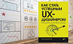 Как строить карьеру в UX-дизайне без суеты и хаоса: книга Артема Дащинского