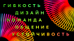 Как дизайнерской команде сохранять гибкость и устойчивость