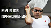 MVI в iOS-приложении