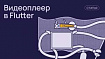 Интеграция видеоплеера YouTube во Flutter