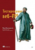 Книга «Тестирование веб-API»