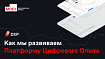 Как мы развиваем Платформу Цифрового Опыта