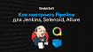 Как настроить Pipeline для Jenkins, Selenoid, Allure