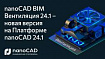 nanoCAD BIM Вентиляция 24.1 – новая версия на Платформе nanoCAD 24.1