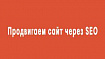 Как seo-оптимизировать сайт: основы поисковой оптимизации и проверка эффективности сайтов