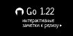 Go 1.22: Интерактивные заметки к релизу