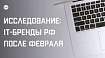 IT-бренды после февраля: чего ждут разработчики и где хотят работать