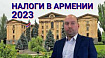 Релокация и налоги в Армении — примеры схем налогообложения физических лиц / ИП / ООО — [FAQ 2023]