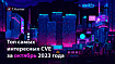 Топ самых интересных CVE за октябрь 2023 года