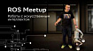 Обзор конференции по робототехнике и искусственному интеллекту ROS Meetup 2024 в преддверии новой
