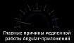 Главные причины медленной работы Angular-приложений