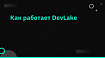 Как работает DevLake