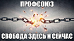 Свобода — где же ты?