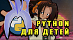 Python для детей