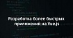 Разработка более быстрых приложений на Vue.js