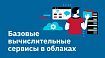 Базовые вычислительные сервисы в облаках