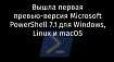 Вышла первая превью-версия Microsoft PowerShell 7.1 для Windows, Linux и macOS