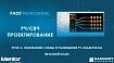 УСКОРЕНИЕ ПРОЕКТИРОВАНИЯ РЧ-, СВЧ-УСТРОЙСТВ (2/5)