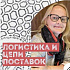 Логистика и цепи поставок в жанре магического реализма