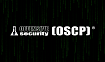 Как я сдавал OSCP