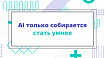 AI только собирается стать умнее