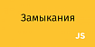 Дэн Абрамов о замыканиях в JavaScript