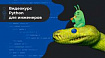 Python for Ops, разработчикам вход воспрещён