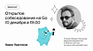Открытое собеседование на Go-разработчика: 10 декабря в 19.00