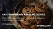 Как приготовить хорошие cookies: 57 гайдлайнов