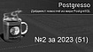 Postgresso 2 за 2023 (51)