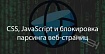 CSS, JavaScript и блокировка парсинга веб-страниц