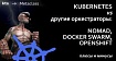 Kubernetes и другие оркестраторы