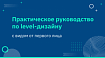 Практическое руководство по level-дизайну с видом от первого лица