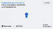 Цифровая доступность: пять ключевых проблем в интерфейсах. Совместный вебинар Яндекс.Практикума и Валерии Курмак