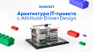 Архитектура IT-проекта с Attribute-Driven Design