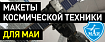 Как мы делали макеты космической техники для Московского авиационного института