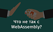Что не так с WebAssembly?