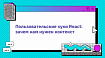 Пользовательские хуки React: зачем нам нужен контекст