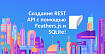 Создание REST API с помощью Feathers.js и SQLite