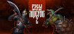 TheBratans опубликовала игровой трейлер российской игры «Русы против ящеров 2»